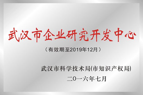 武汉来利国际AG旗舰厅光电被授予“武汉市企业研究开发中心”荣誉称号