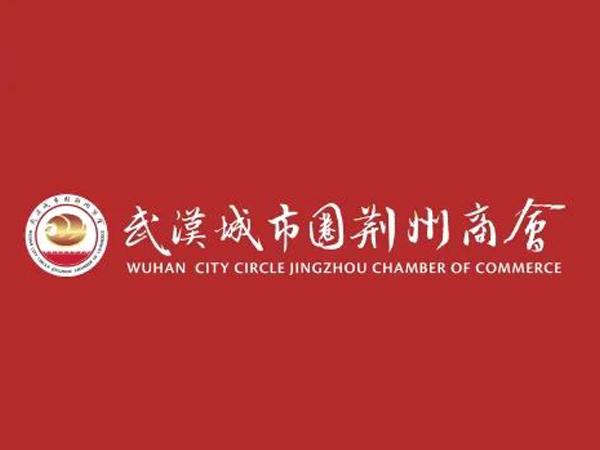 陈义兵再次当选武汉城市圈荆州商会副理事长，陈义红为名誉会长